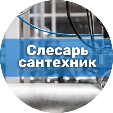 работу на лето: Требуется Слесарь, Оплата Ежемесячно, 3-5 лет опыта