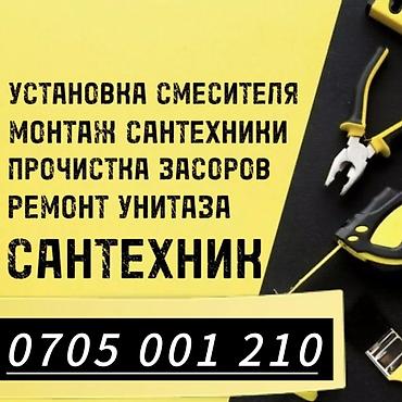 Монтаж и замена сантехники Больше 6 лет опыта