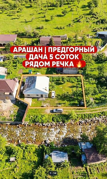 Продажа дач: 🏡🔥 ДАЧА У РЕКИ | АРАШАН 🌊⛰️ 📍 Закрытый кооператив “Предгорный” ✅ — 1