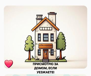 сдаю цокольное: Если уезжаете на долго и не на кого оставить дом. Пишите — 1