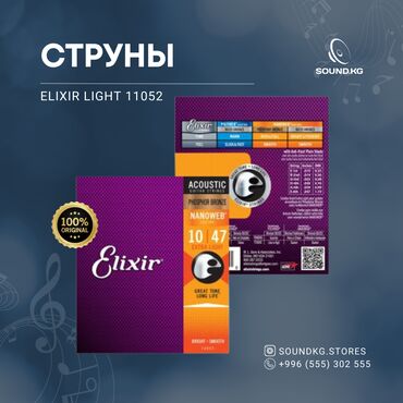 купить струны для гитары в бишкеке: Струны Elixir Light 11052 с покрытием NANOWEB обеспечивают