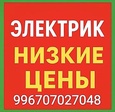 Электрики: Электрик | Установка счетчиков, Демонтаж электроприборов, Монтаж видеонаблюдения Больше 6 лет опыта — 8