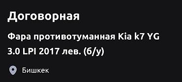 туманый: Фара противотуманная левая для Kia K7 YG 3.0 LPI, модельный год 2017 — 2