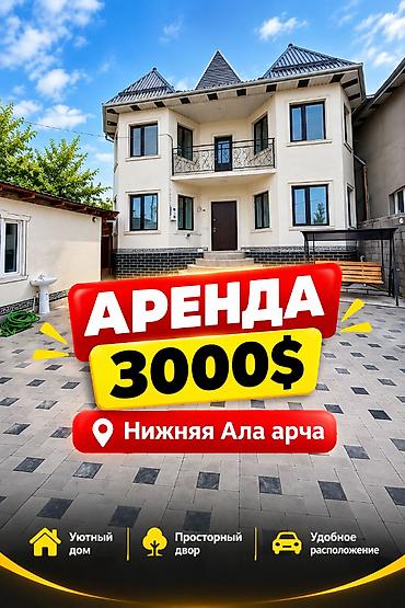 в аренду сдаю: 200 м², 5 комнат, Нижняя Ала-Арча с., Без подселения — 1