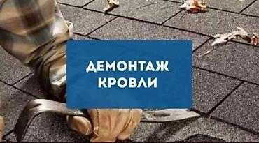 крыша жабабыз: Ремонт крыша 
Замена кровля
Частичный ремонт 
Утечка крыша — 4