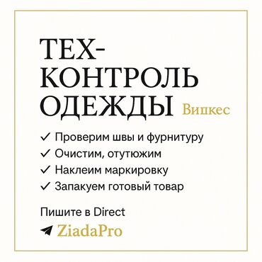 продаю оборудование для стирки ковров: Техконтроль одежды — комплексная подготовка изделий к отгрузке. ОТК