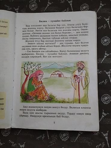 стихи на: Учебник «Адабий окуу» для 2 класса (кыргызкий - Авторы: Б. А — 2