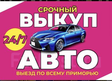 Другое: Скупка авто дорого, выкуп авто дорого! Машина сатып алабыз! Кымбаат
