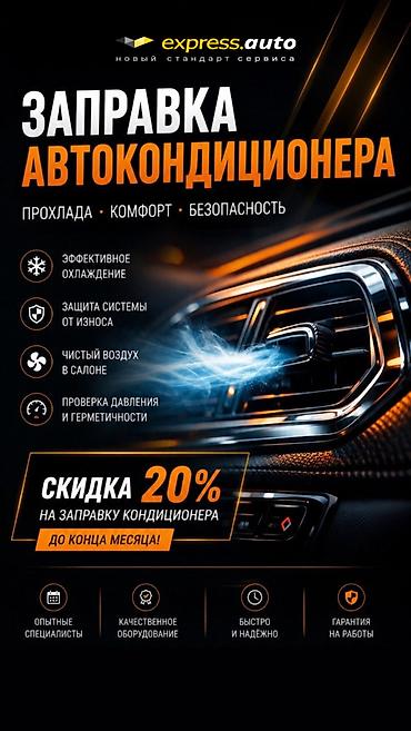 Заправка автокондиционера Профессиональная заправка и обслуживание lalafo.kg да Заправка автокондиционера Профессиональная заправка и обслуживание
