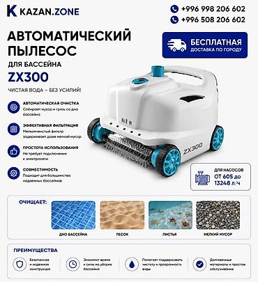 Бассейны: Автоматический пылесос для бассейна ZX300 Описание: - Автоматическая — 1