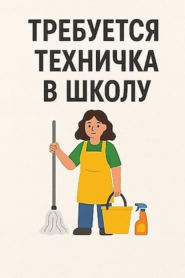 работа мойшик: Требуется Уборщик, Школа, График: Пятидневка, Полный рабочий день — 2