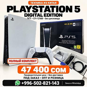 PlayStation 5 Digital Edition (CFI-1216B), без дисковода. Техника из at lalafo.kg PlayStation 5 Digital Edition (CFI-1216B), без дисковода. Техника из