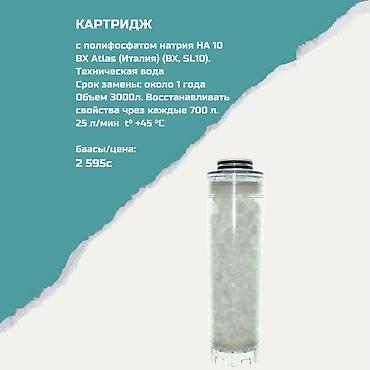 atlas: Картриджи для питьевой воды, Тип очистки: Другой тип очистки — 1