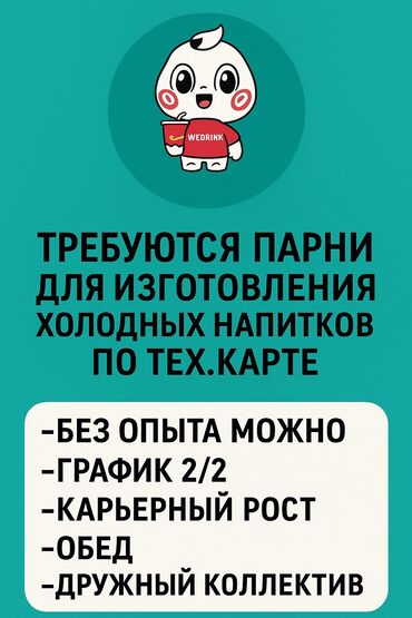 я ищу работу для студентов: Талап кылынат Бариста, Төлөм Жума сайын, Тажрыйбасыз