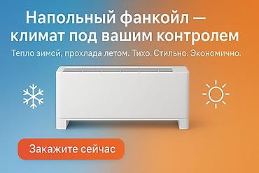 Водяные тёплые полы: Напольный фанкойл — компактное решение для любого помещения. Подходит — 5