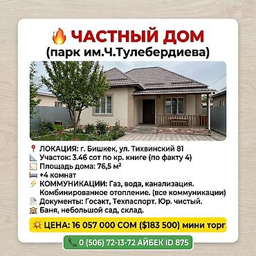 46: 🔥 ЧАСТНЫЙ ДОМ (парк им.Ч.Тулебердиева) ( ID 875) 📍 ЛОКАЦИЯ: г — 1
