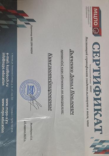Массаж: Меня зовут Данил, я дипломированный специалист (фельдшер),образование — 9