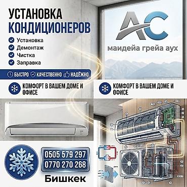 ac: Услуги по кондиционированию от «AC Майдея Грейя Аух»👍 - Установка — 1