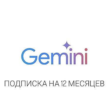 Подписка Gemini plus на 12 месяцев Что это: - Годовой доступ к