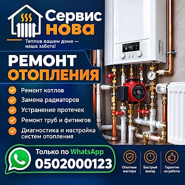 ремонт газа бишкек: Батареяларды орнотуу, Жылытуучу системаны орнотуу, Жылуу пол Кепилдиги, Акысыз консультация, Монтаждоо 6 жылдан ашык тажрыйба — 1