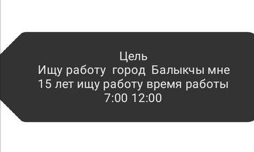 работа официант ночная смена: Услуга: поиск работы (город Балыкчы) Описание: — Возраст: 15 лет —