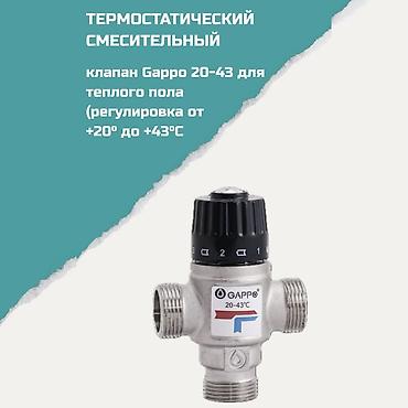 Водяные тёплые полы: Термостатический смесительный клапан Gappo 20–43 для теплого пола - — 1