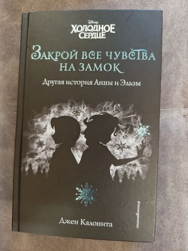 гарри поттер и проклятое дитя: ❗Фанаты Эльзы и Анны🙋‍♀️Книга «Холодное сердце. Закрой все чувства на