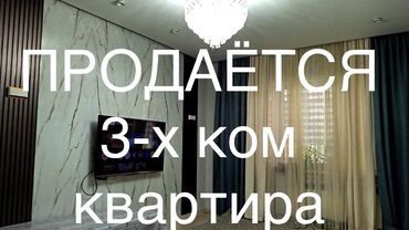 квартира бишкек суточный восток 5: 3 комнаты, 60 м², 105 серия, 1 этаж, Евроремонт
