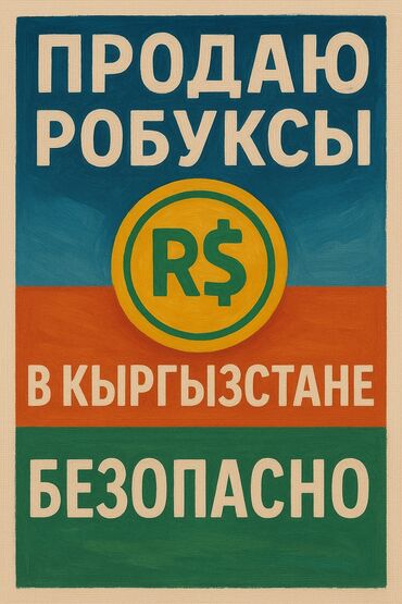 золота б у: Предлагаю услугу покупки Robux для игры Roblox в Кыргызстане