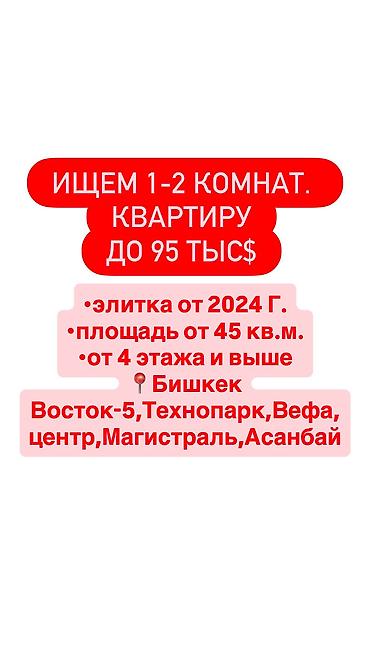 токольдошь: Ищем 1–2‑комнатную квартиру в Бишкеке до 95 тыс. $. С ремонтом — 1