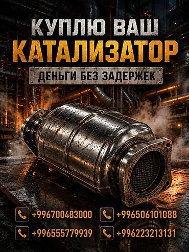 pm 2 5: Катализатор сатып алабыз, эн кымбат баада катализатор, Куплю Скупка — 2