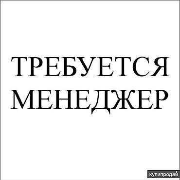 Работа: Требуется менеджер! график 9:00- 6/1. Офис район Анкара пересикает с — 1