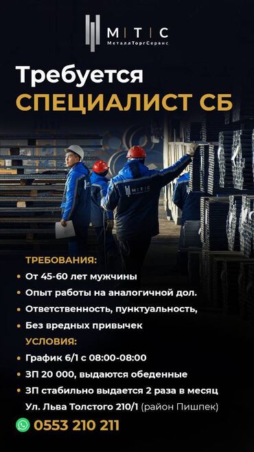 водитель на миксер: Требуется СПЕЦИАЛИСТ СБ Требования: - от 45-60 лет мужчины - Опыт