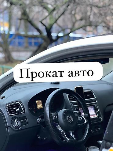mini 4: Сдаю Volkswagen Polo, Посуточно, Без водителя, | Залог, Предоплата — 1
