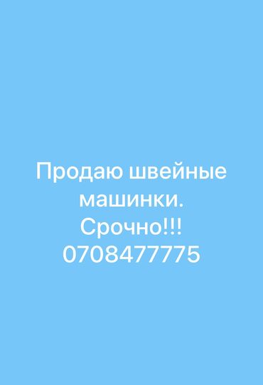 майман цена бишкек: Продаю швейные машинки