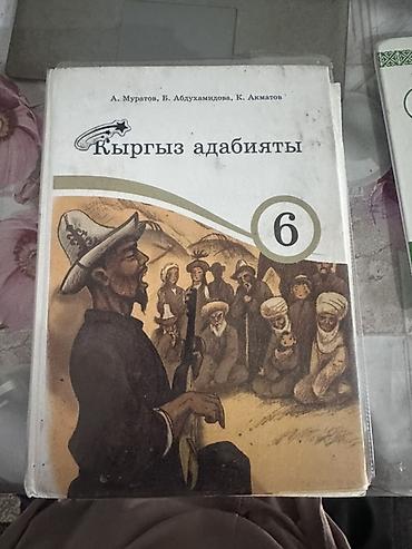 школьники сливы: Набор школьных учебников для 6 класса:

На Кыргызском языке — 3