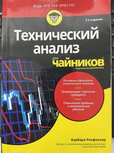 книга экономика: Технический анализ для чайников. Барбара Рокфеллер. Издательство