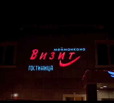 баня на ночь: Гостиница «Визит» (мейманкана) - СРОЧНО Требуется горничная -график