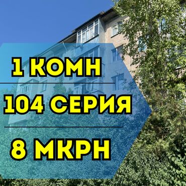 токтоналиева квартира: 1 бөлмө, 32 кв. м, 104-серия, 4 кабат, Косметикалык ремонт