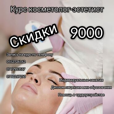 laminary крем для лица в бишкеке в Кыргызстан | КОСМЕТИКА: Курсы | Косметологи-визажисты | Выдается сертификат, Предоставление расходного материала, Предоставление моделей
