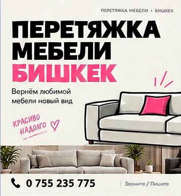 чехлы для стульев бишкек: Вернём любимой мебели новый вид: обновление диванов и другой мягкой — 1