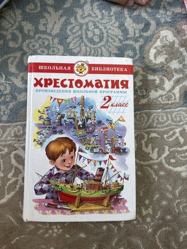 вечерний бишкек объявления куплю: 2 класс Хрестоматия