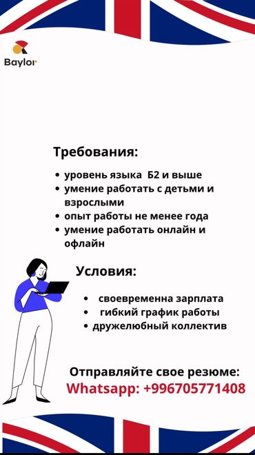 репетитор английского языка онлайн: Талап кылынат Мугалим - Англис тили, Билим берүү борбору, 1-2-жылдык тажрыйба