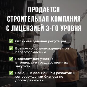 Другие стройуслуги: Продается строительная компания с лицензией 3-го уровня! Компания без