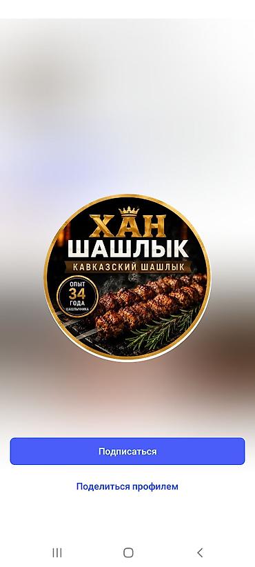 сваршик ош: Хан шашлык. Требуется девушка от 20-30 лет. з/п договорная — 1