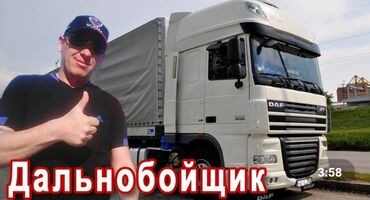 жумуш водитель в Кыргызстан | СЕТЕВОЙ МАРКЕТИНГ: Водитель дальнобойщик 45 лет ищет работу. Стаж более 10 лет. Не