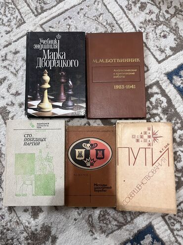 сувениры шахматы бишкек: Учебники по шахматам
Стоимость: 500 за все книги