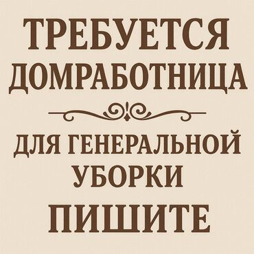 ищу работу няньки: Ищется домработница для генеральной уборки. Задачи: - Полная уборка