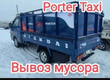 Портер, грузовые перевозки: Портер, Вывоз швейных отходов, По городу, с грузчиком