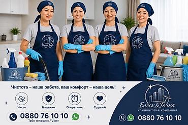 Клининговые услуги: Уборка помещений, | Генеральная уборка, Уборка после ремонта, Уборка раз в неделю, | Офисы, Квартиры, Дома — 2